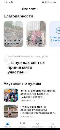 Android application Фонд Две Лепты screenshort
