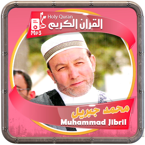 محمد جبريل القرءان الكريم logo