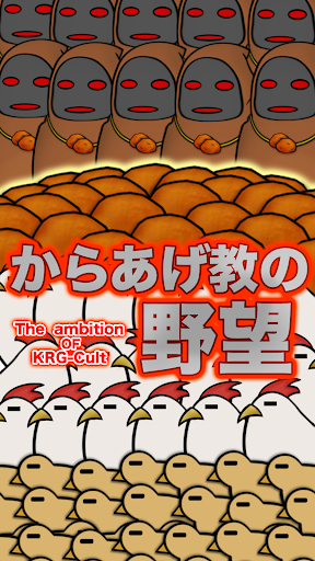 Android application からあげ教の野望 screenshort