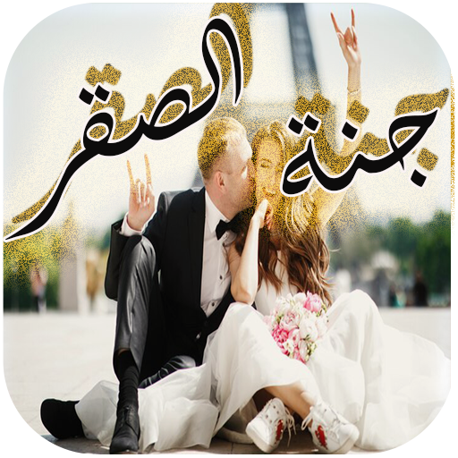 رواية جنة الصقر جميع الفصول logo
