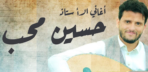 اغاني حسين محب بدون نت الجلسات