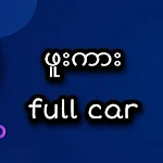 Cover Image of Télécharger ဖူးကား full car 2.0 APK
