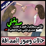 Cover Image of Télécharger رمزيات وحالات االصداقه ( صداقات البنات) - بدون نت 1.2 APK