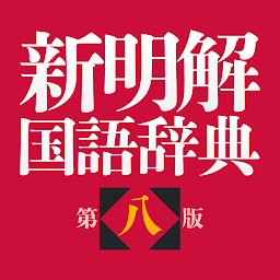 Imagen de ícono de 新明解国語辞典 第八版