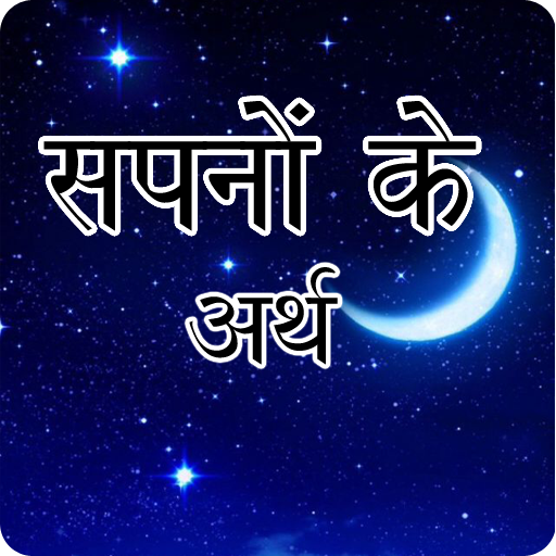 सपनो का मतलब | Dream Meaning logo
