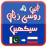 Speak Russian, Urdu + Audio icon