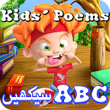 Kids Poems for ABC Learning icon