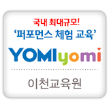 요미요미 이천교육원 (송정동 테마미술학원) icon