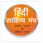 Cover Image of Herunterladen Hindi Sahitya Manch 1.4.33.5 APK