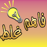 Cover Image of Télécharger فاهم غلط 1.1.0 APK
