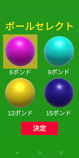 どこでもボウリング Screen 2
