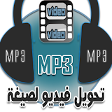تحويل فيديو الى MP3 icon