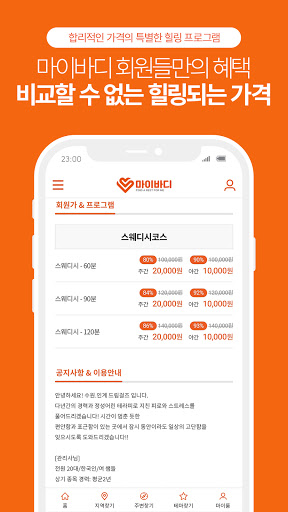 마이바디 – 내주변 최저가 마사지할인 Screen 2