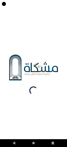 جمعية مشكاةلتحفيظ القرآن ببيشة