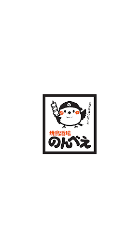 Android application 焼鳥酒場のんべえ screenshort