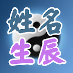 Cover Image of Download 姓名稱骨算命-生肖,姓名配對  APK