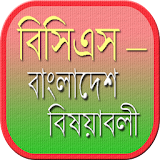 বঠসঠএস বাংলাদেশ বঠষয়াবলী icon
