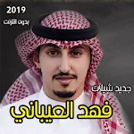 Cover Image of Baixar شيلات فهد العيباني بدون انترنت 1.0 APK