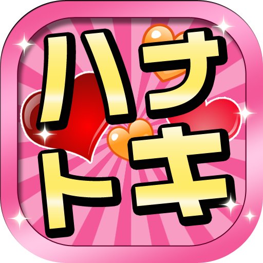 ハナトキで暇つぶし ひま友達探しアプリ App Su Google Play