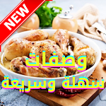Cover Image of Download وصفات طبخ سهلة وصفات سريعة 1.0 APK