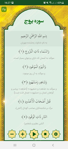 Android application سوره بروج - صوت زیبا و ترجمه screenshort