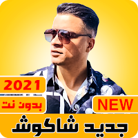 مهرجانات حسن شاكوش 2021 بدون نت مهرجانات جديده 