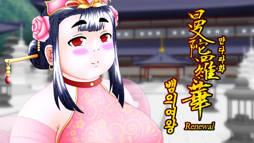 Android application 만다라화 ~뱀의 여왕~ screenshort