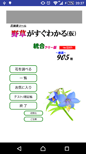 Android application 野草がすぐわかる（仮）統合版 screenshort