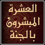 Cover Image of Descargar العشرة المبشرون بالجنة  APK