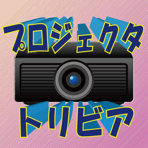 プロジェクタートリビア logo