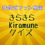 非公式ファン検定きらきらKiramuneクイズ icon