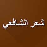 Cover Image of Download الشافعي  APK
