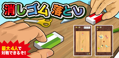 大反響 消しゴム落とし 暇つぶし 無料 人気ゲーム Google Play のアプリ
