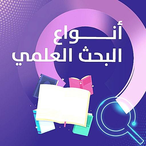 العرض والبحث العلمي logo