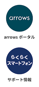 La Member’s -arrowsポータル/サポート情報