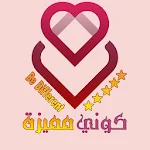 Cover Image of Download كوني مميزة 2.0.4 APK