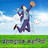 Motivational story in Hindi icon