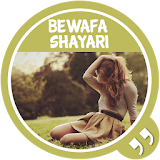 बेवफा शायरी:Bewafa shayari icon