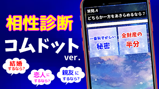 Download 相性診断forコムドット イケメンyoutuber集団と相性診断 恋愛恋人兄弟 無料ゲームアプリ Free For Android 相性診断forコムドット イケメンyoutuber集団と相性診断 恋愛恋人兄弟 無料ゲームアプリ Apk Download Steprimo Com