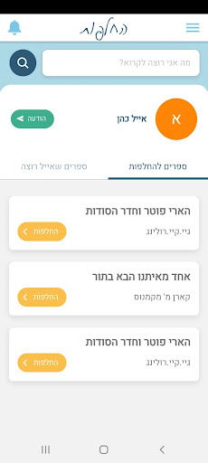 החלפות ספרים Screen 3