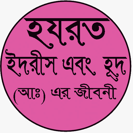 হযরত ইদরীস এবং হূদ (আঃ) Screen 2