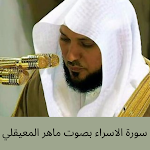 Cover Image of Download سورة الاسراء بصوت ماهر المعيقل  APK