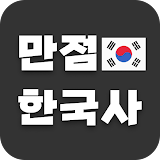 만점 한국사 - 첫화면 한국사, 퀴즈, 역사 (나도 모르게 외워지는 한국사 앱) icon