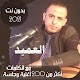 اغاني ابراهيم الطايفي بكلمات بدون نت - العميد 2021 विंडोज़ पर डाउनलोड करें