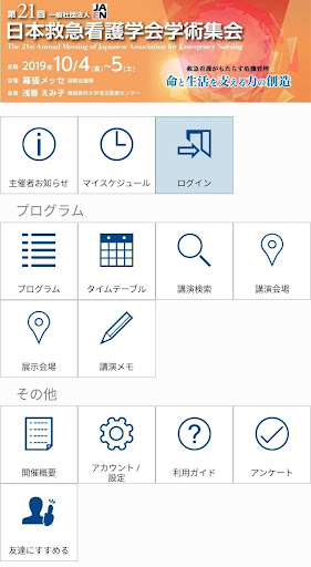 第21回日本救急看護学会学術集会(JAEN21) Screenshot 1 - AppWisp.com