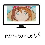 Cover Image of Download كرتون دروب ريم 2.0 APK