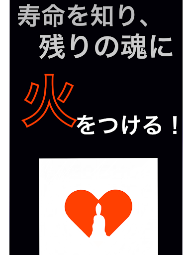 Android application 寿命時計-LifeWatch- screenshort
