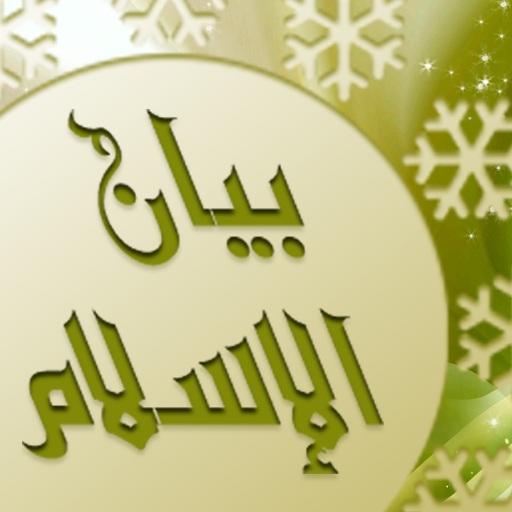 موسوعة بيان الإسلام logo