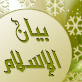 موسوعة بيان الإسلام icon