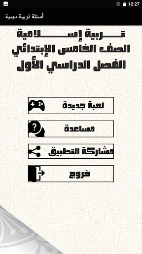 Android application أسئلة تربية دينية الصف الخامس screenshort